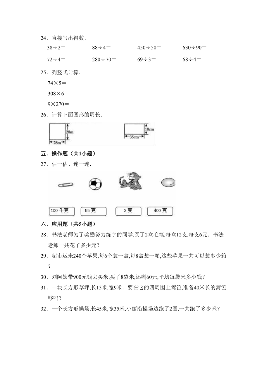 苏教版三年级上册数学《期中考试试卷》含答案(DOC 9页).doc_第3页