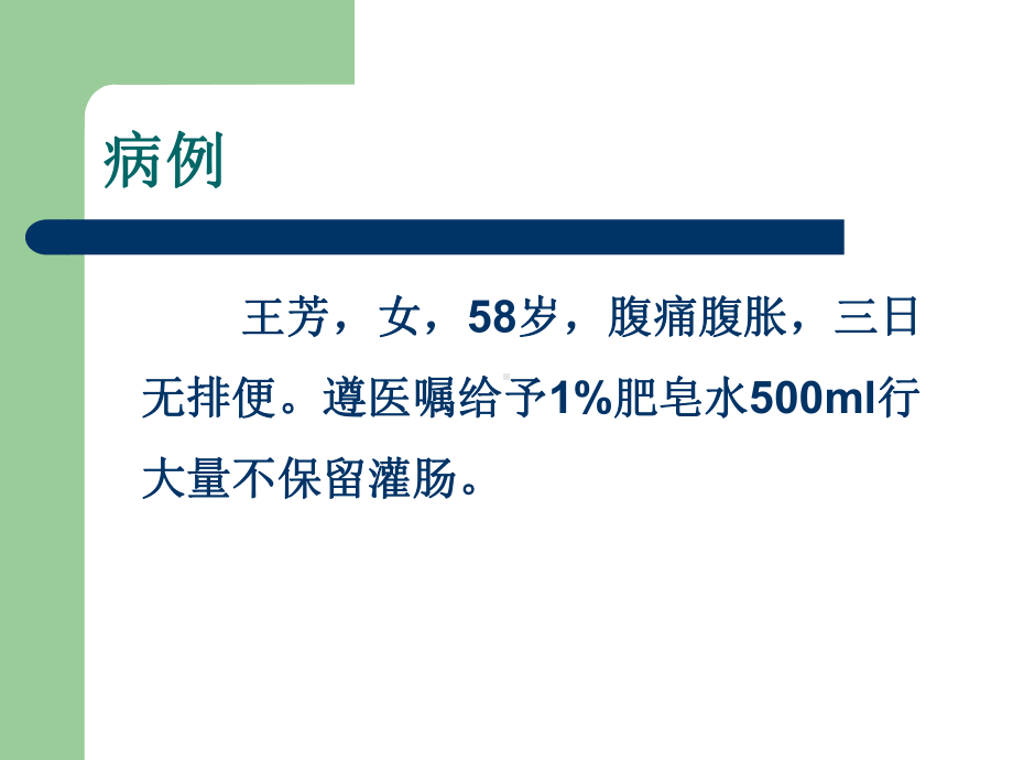 网络教学基础护理学课件-大量不保留灌肠.ppt_第3页