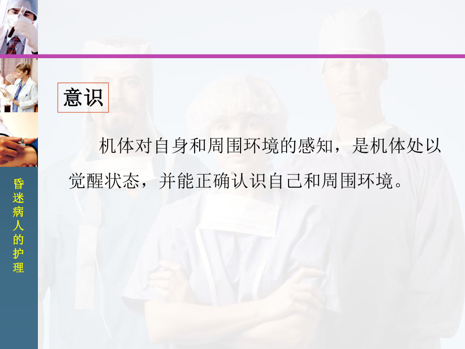 昏迷病人的护理-课件.ppt_第3页