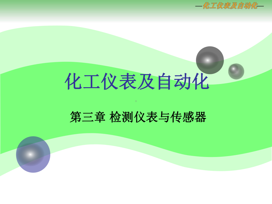 化工仪表第3章2.ppt_第1页