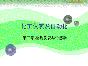 化工仪表第3章2.ppt