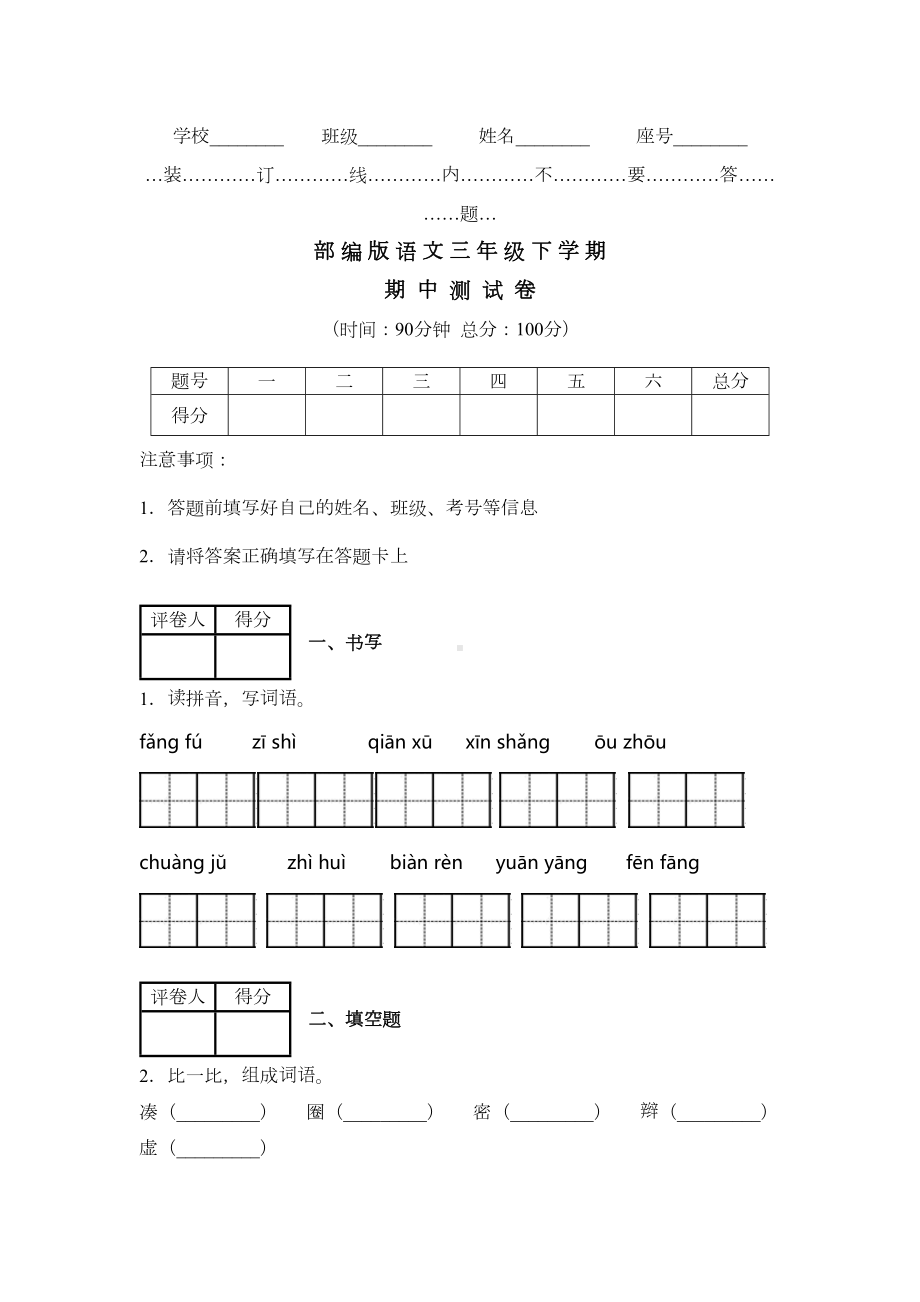 部编版三年级下册语文《期中测试题》(附答案)(DOC 6页).docx_第1页