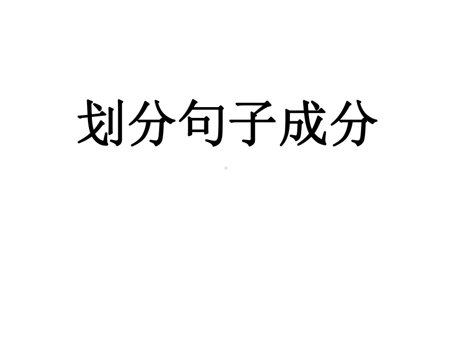 划分句子成分11.ppt_第1页