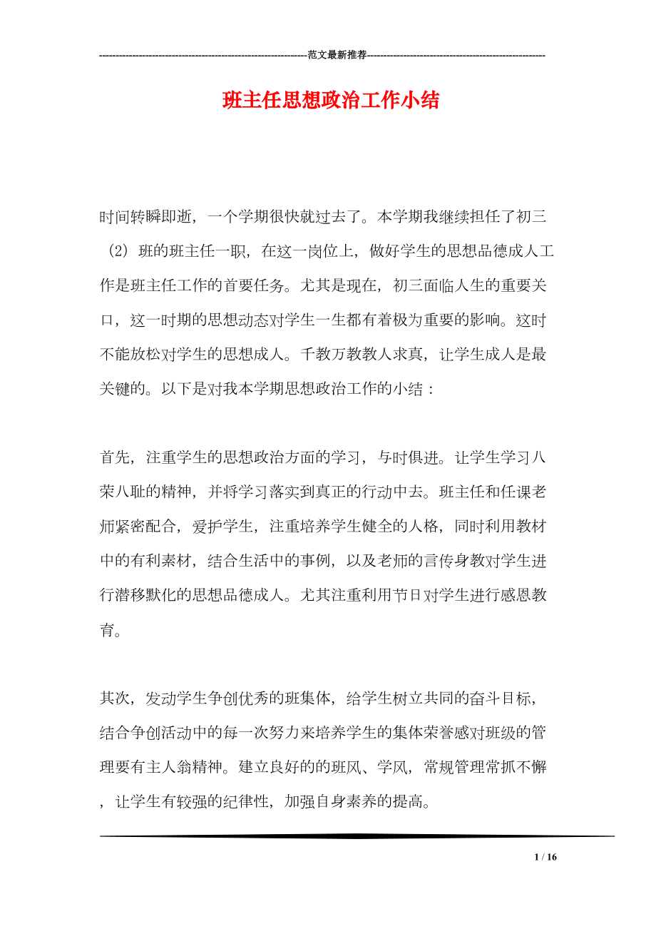 班主任思想政治工作小结(DOC 16页).doc_第1页