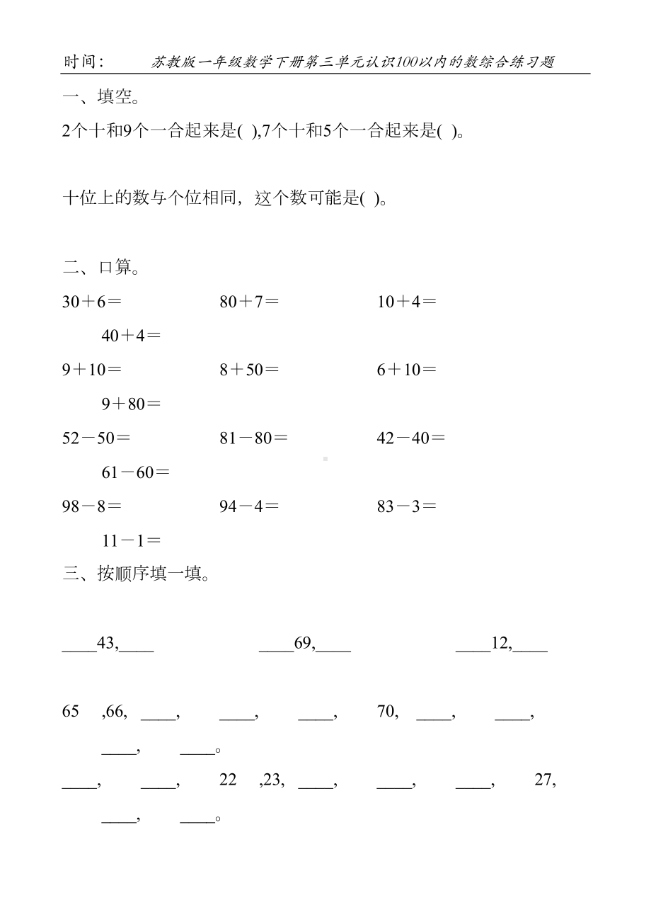 苏教版一年级数学下册第三单元认识100以内的数综合练习题40(DOC 41页).doc_第1页