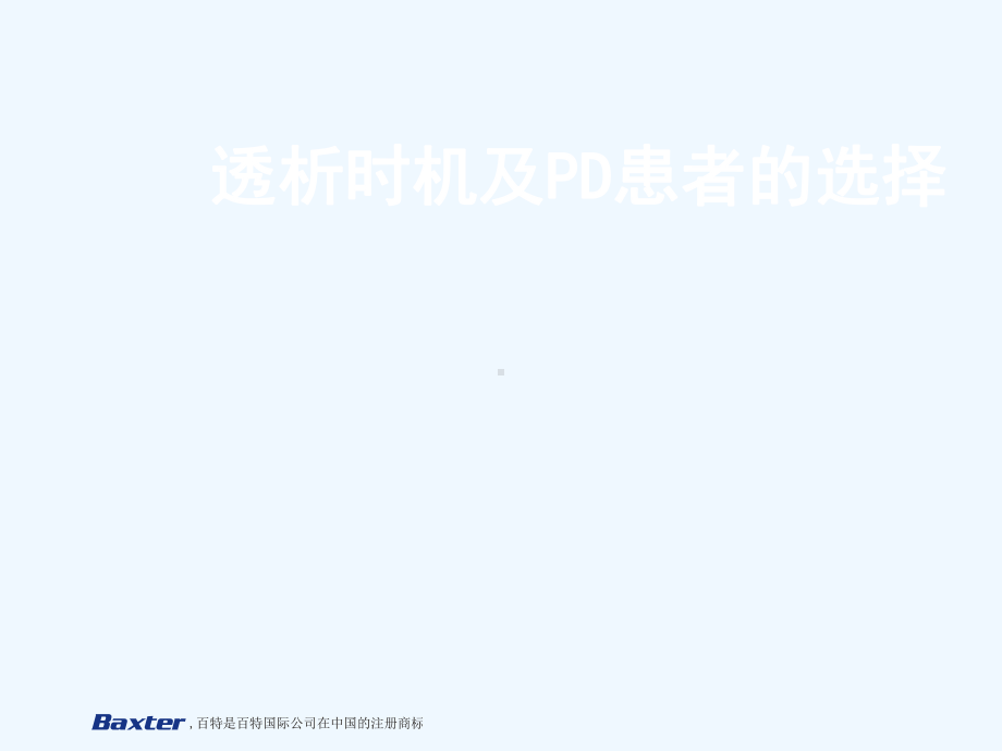 透析时机选择-finalzhaoqing课件.ppt_第1页