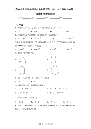 海南省省直辖县级行政单位澄迈县2022-2023学年七年级上学期期末数学试题.pdf