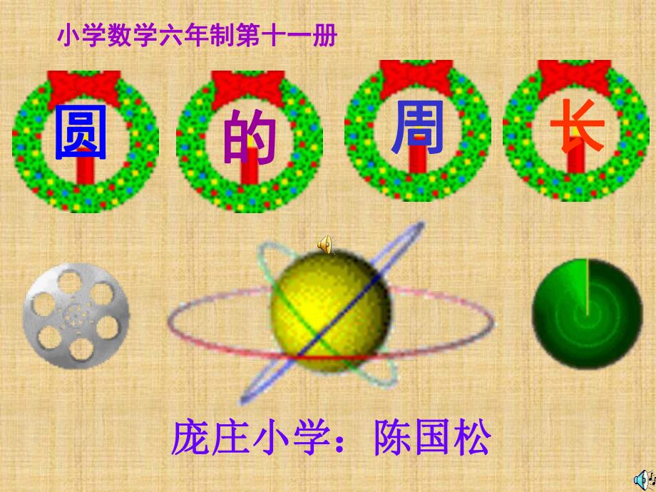 六年级数学《圆的周长》ppt课件.ppt_第1页