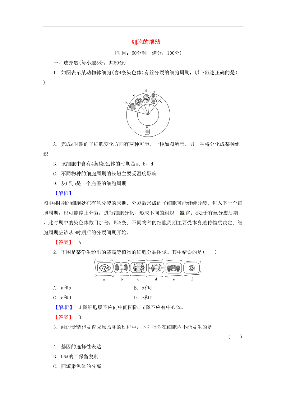 高考生物总复习-细胞的增殖试题含解析(DOC 7页).doc_第1页