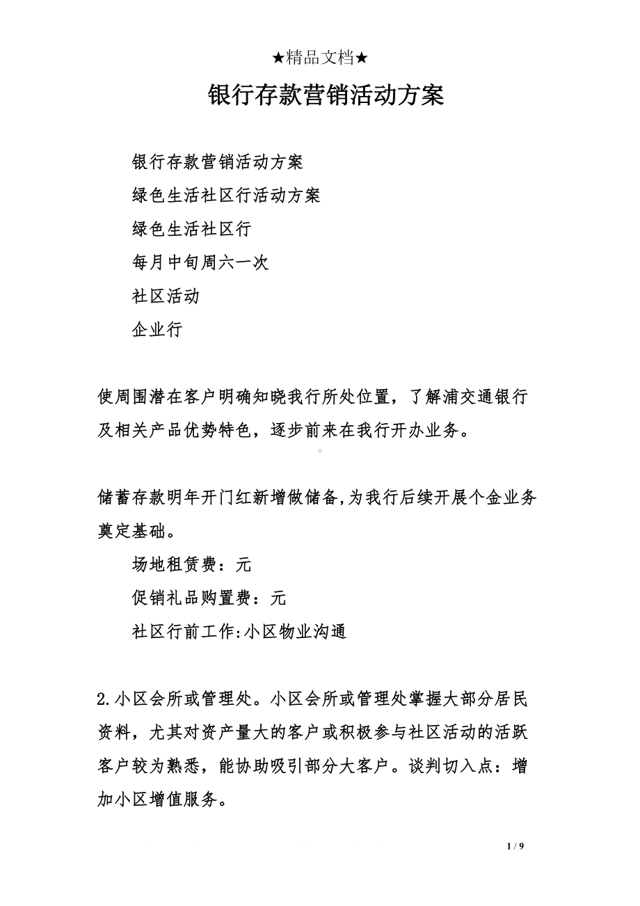 银行存款营销活动方案(DOC 9页).doc_第1页