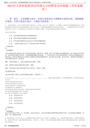 2023年天津和投集团及所属公司招聘笔试冲刺题（带答案解析）.pdf