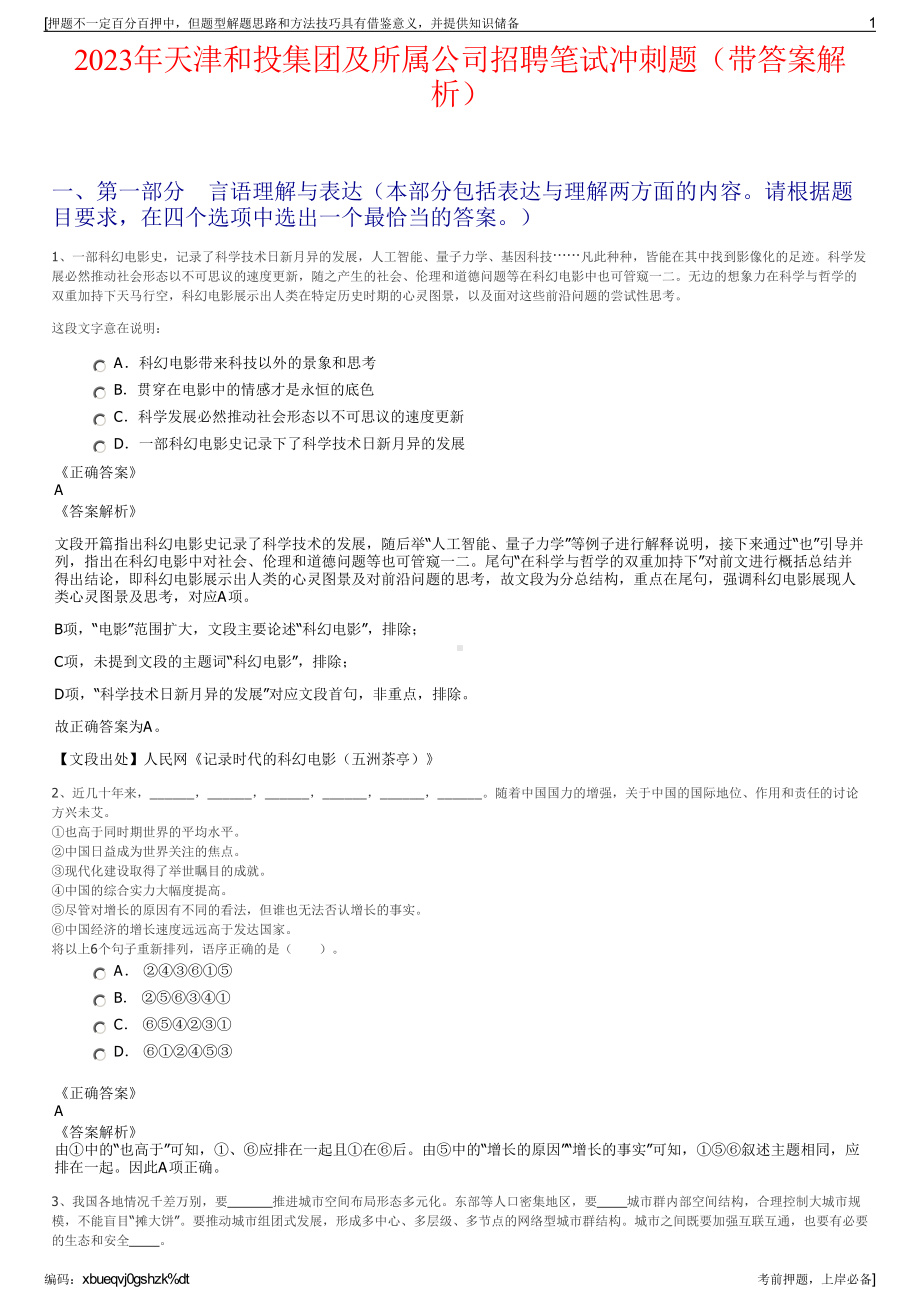 2023年天津和投集团及所属公司招聘笔试冲刺题（带答案解析）.pdf_第1页