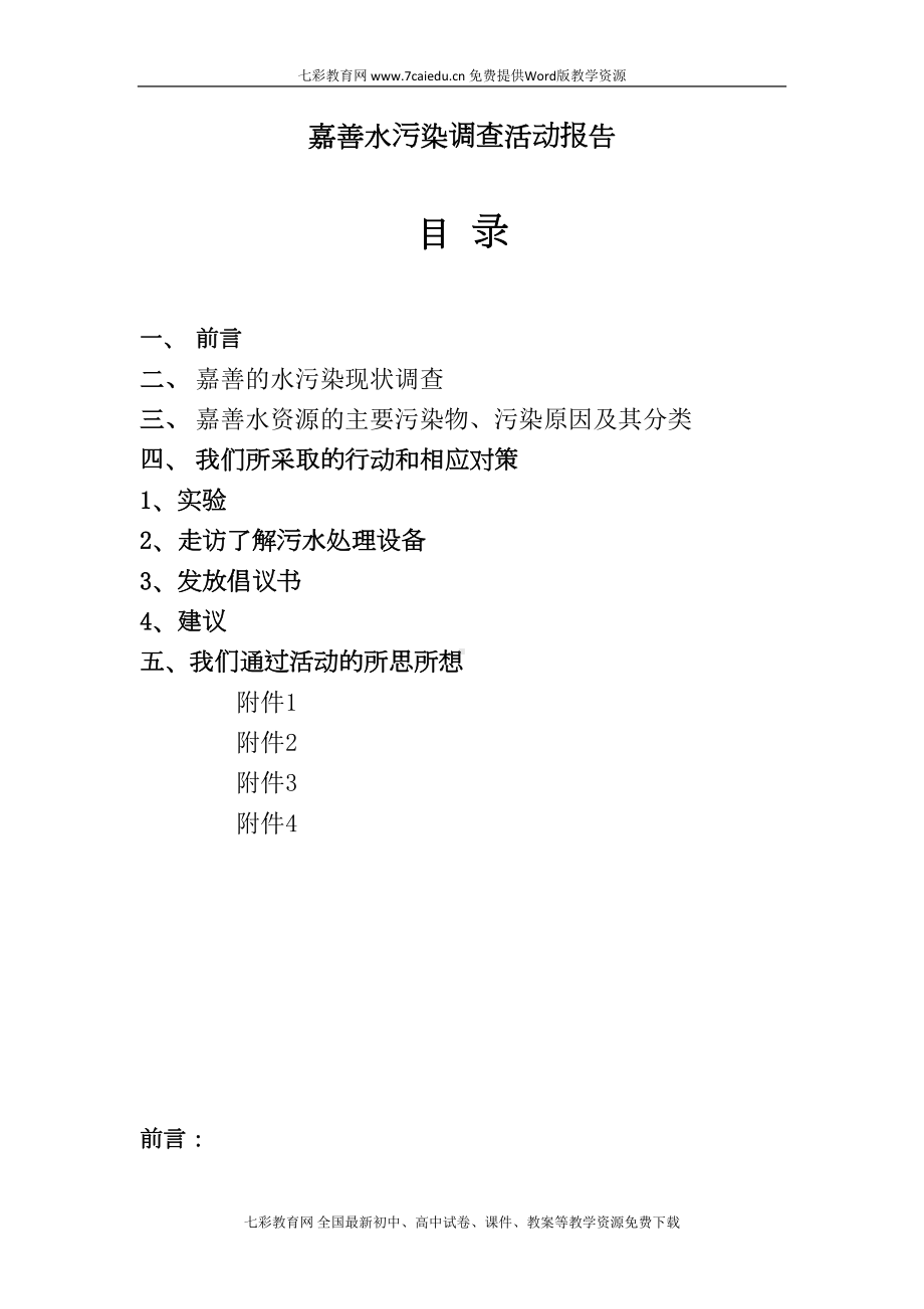 综合实践活动《嘉善水污染调查活动报告》重点(DOC 17页).doc_第1页