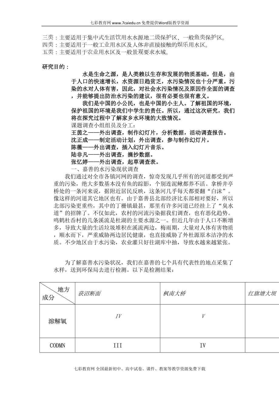 综合实践活动《嘉善水污染调查活动报告》重点(DOC 17页).doc_第3页