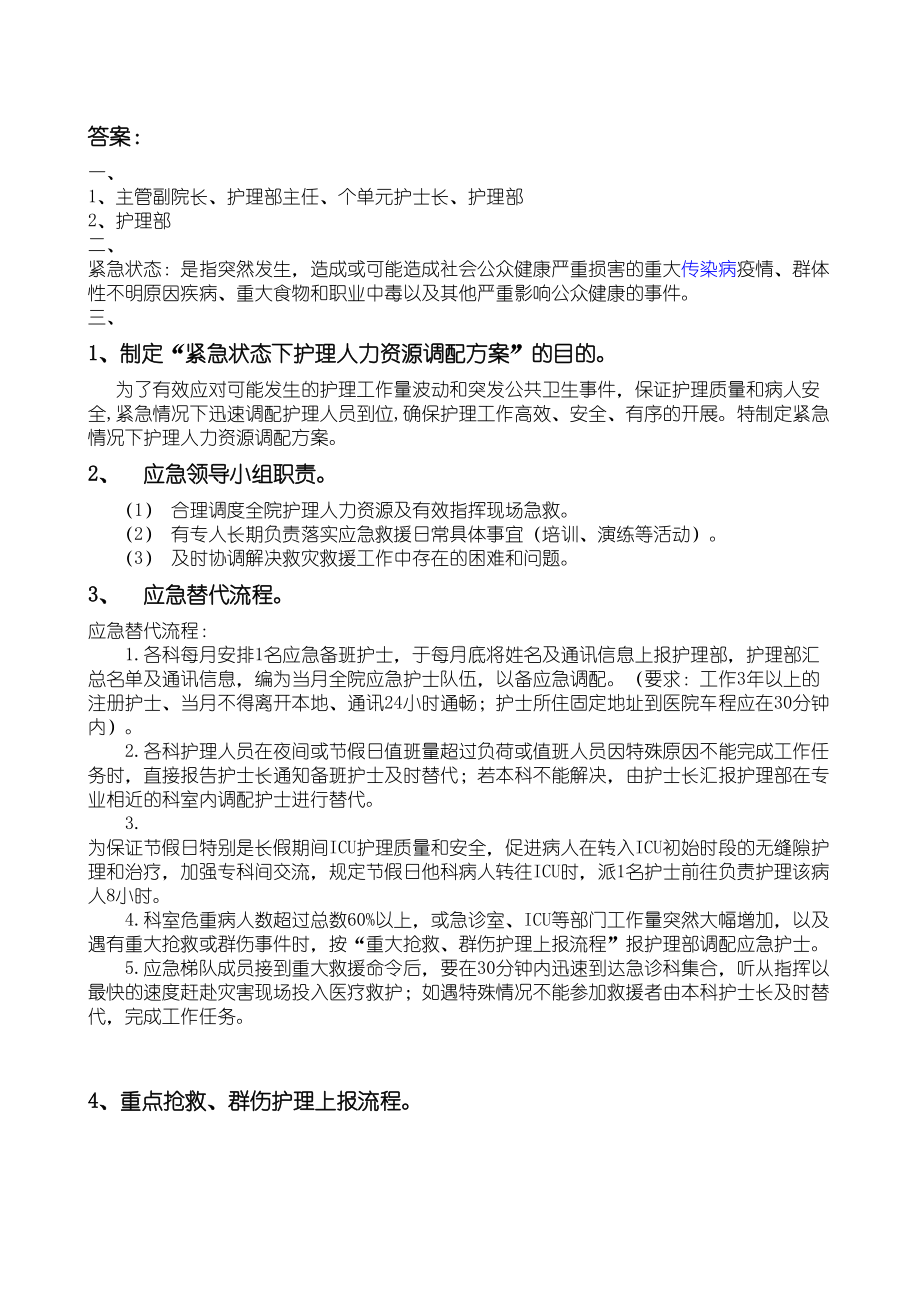 紧急状态下护理人力资源调配方案(试卷)(DOC 4页).doc_第3页