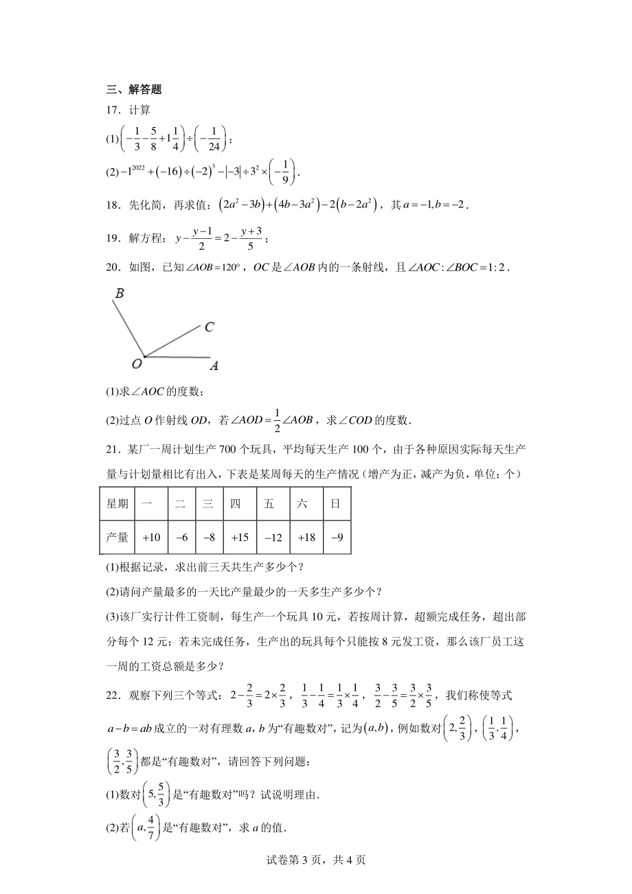 辽宁省鞍山市千山区2022-2023学年七年级上学期期末数学试题.pdf_第3页