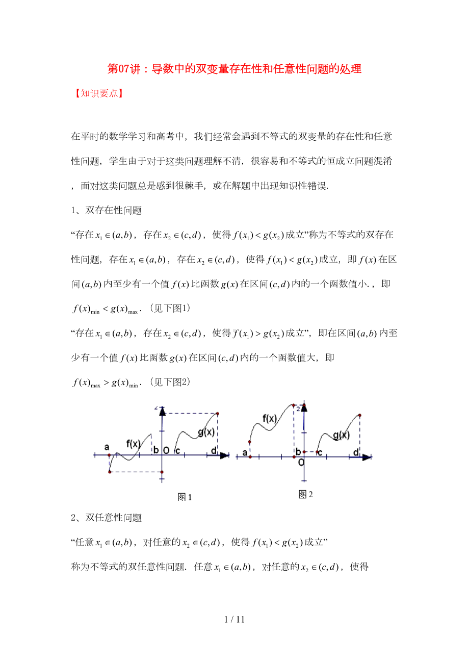 高考数学热点难点突破技巧第讲导数中的双变量存在性和任意性问题(DOC 11页).doc_第1页