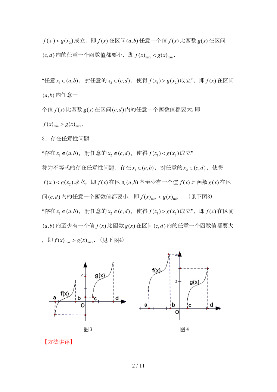 高考数学热点难点突破技巧第讲导数中的双变量存在性和任意性问题(DOC 11页).doc_第2页