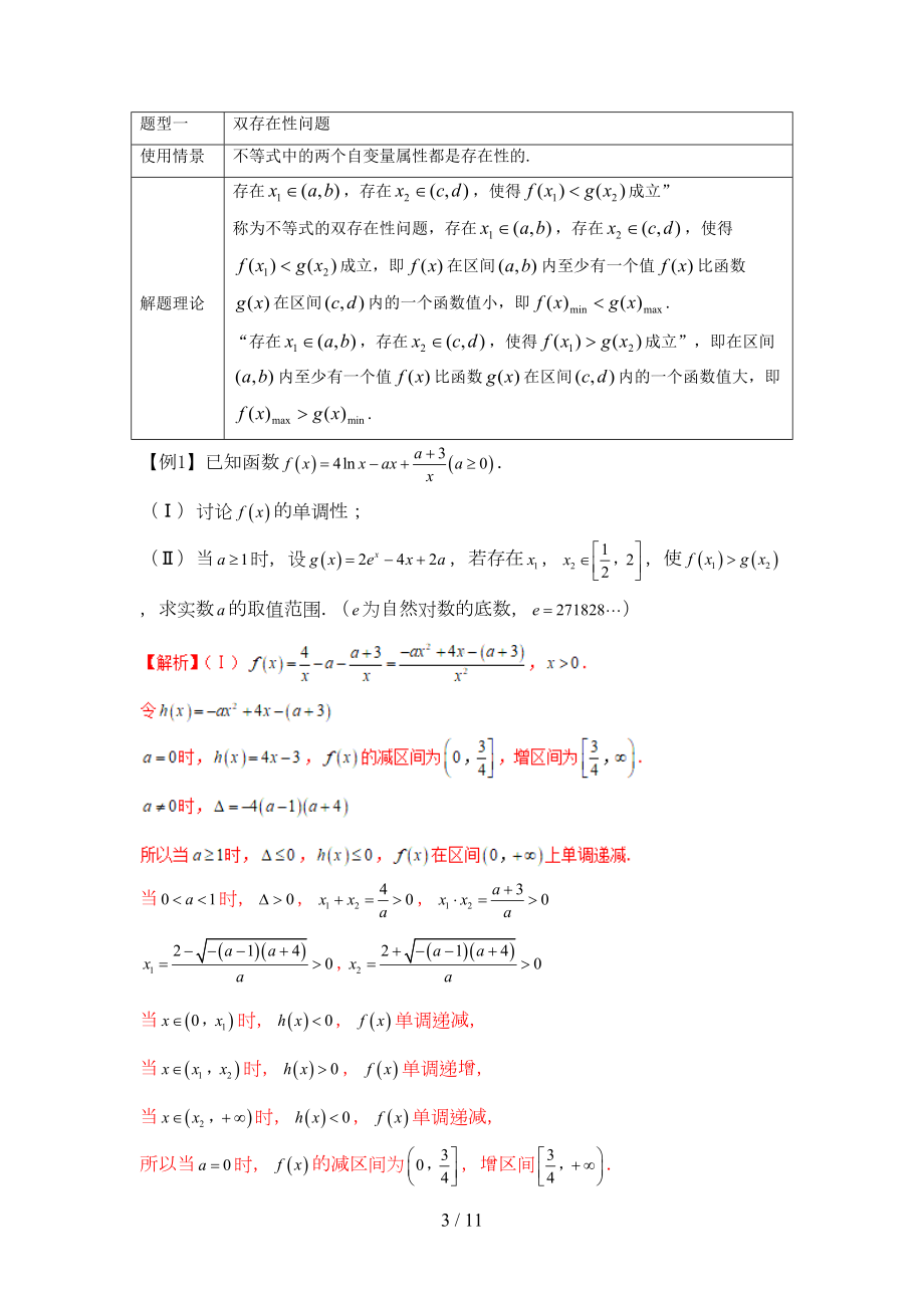 高考数学热点难点突破技巧第讲导数中的双变量存在性和任意性问题(DOC 11页).doc_第3页