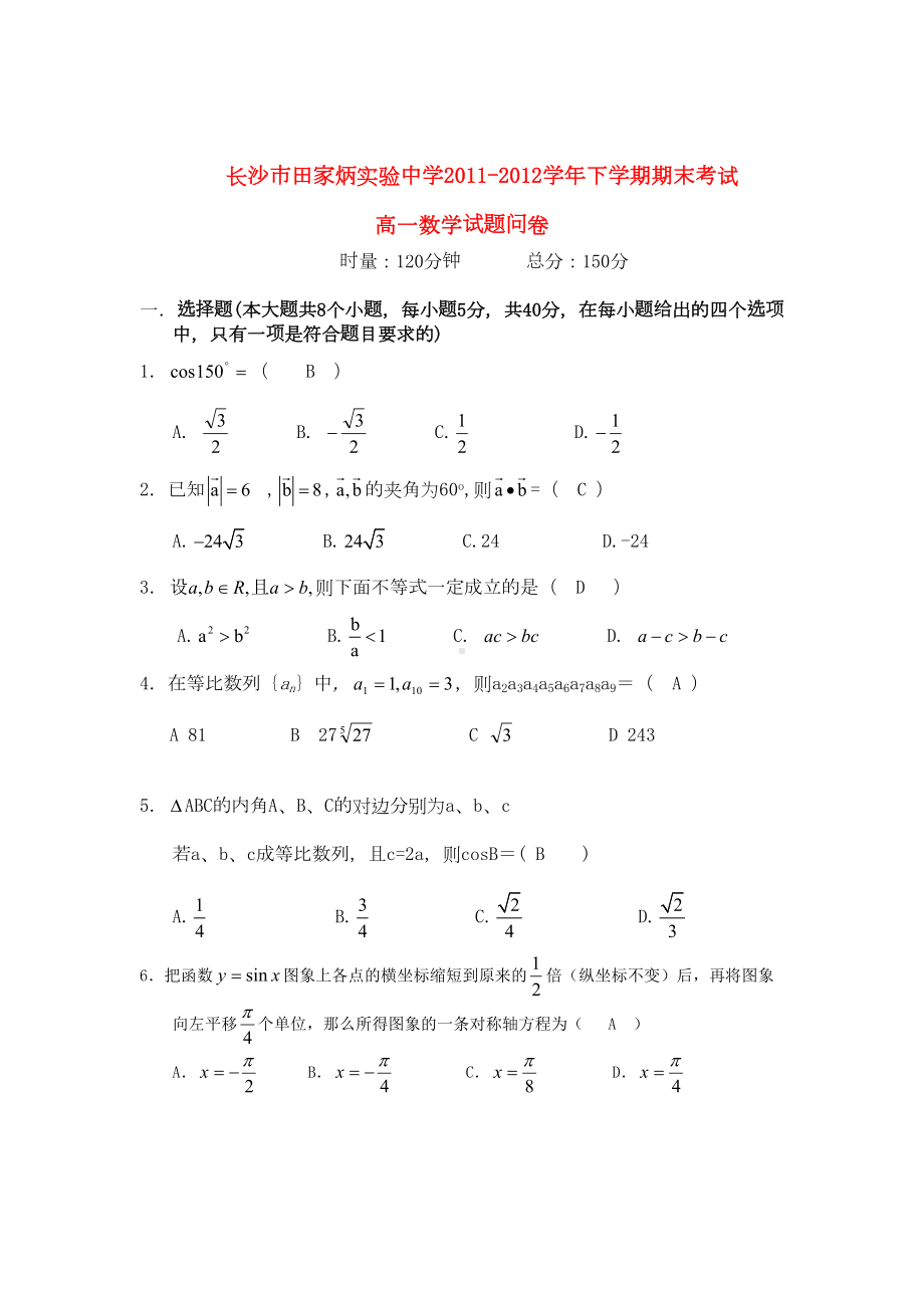 湖南省长沙市高一数学下学期期末考试试题湘教版(DOC 7页).doc_第1页