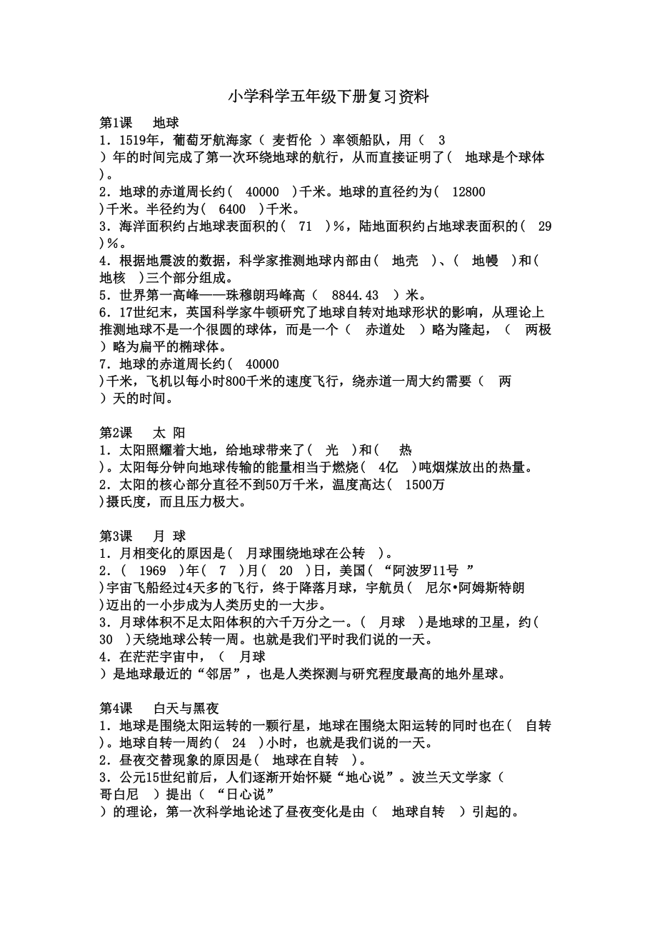 粤教版小学科学五年级下册复习资料(DOC 7页).doc_第1页