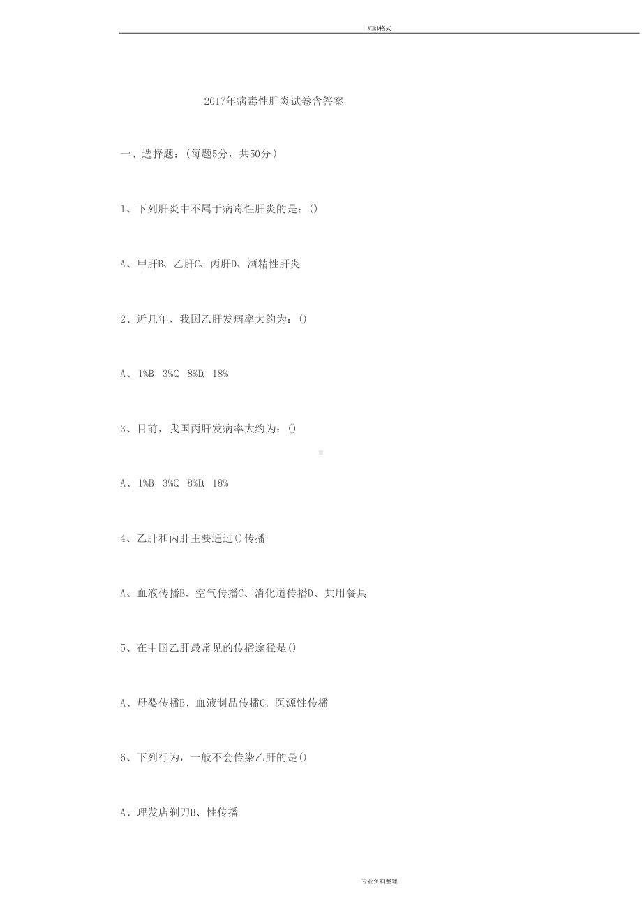 病毒性肝炎试题17与答案(DOC 4页).docx_第1页