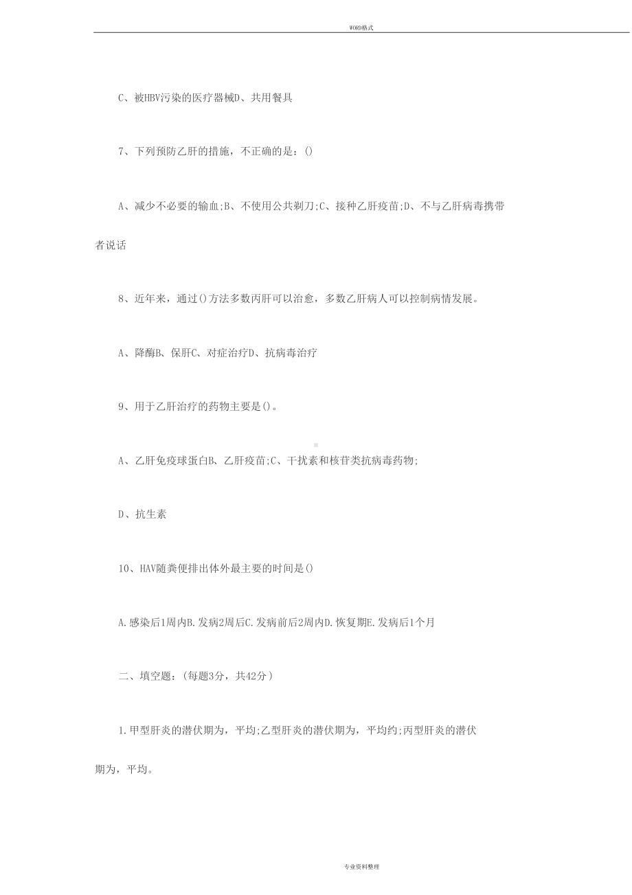 病毒性肝炎试题17与答案(DOC 4页).docx_第2页