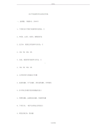 病毒性肝炎试题17与答案(DOC 4页).docx
