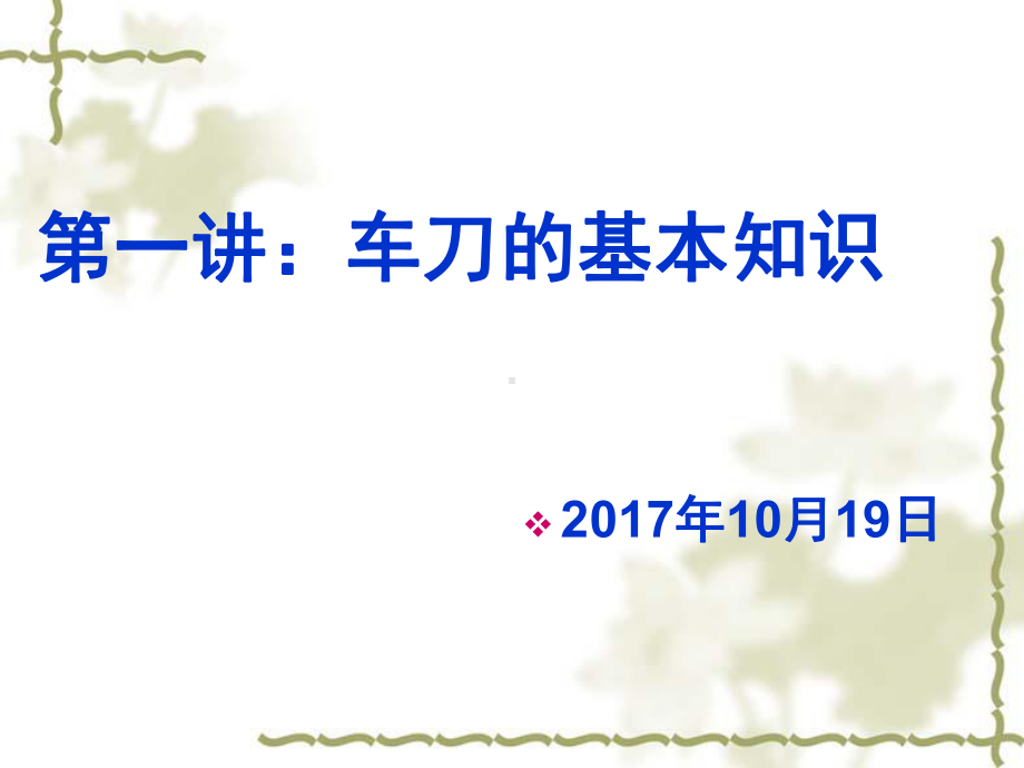 车刀基本知识课件.ppt_第1页