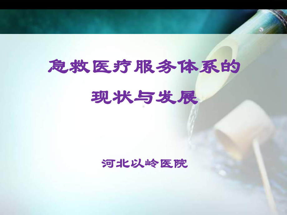 精选急救医疗服务体系的现状与发展资料课件.ppt_第1页