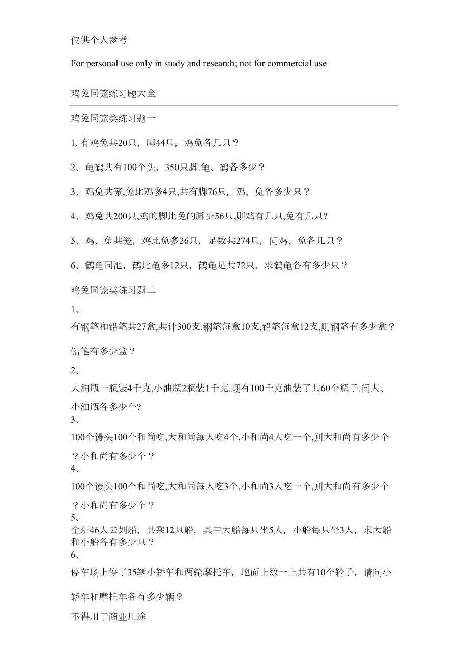 鸡兔同笼练习题大全(DOC 6页).doc_第1页