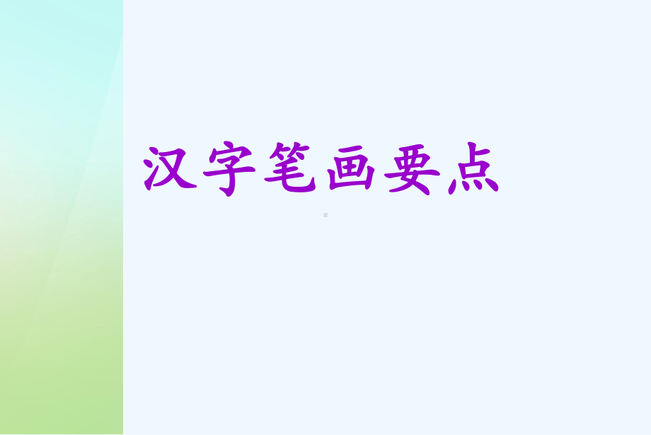 语文汉字笔画写法要点课件.pptx_第1页