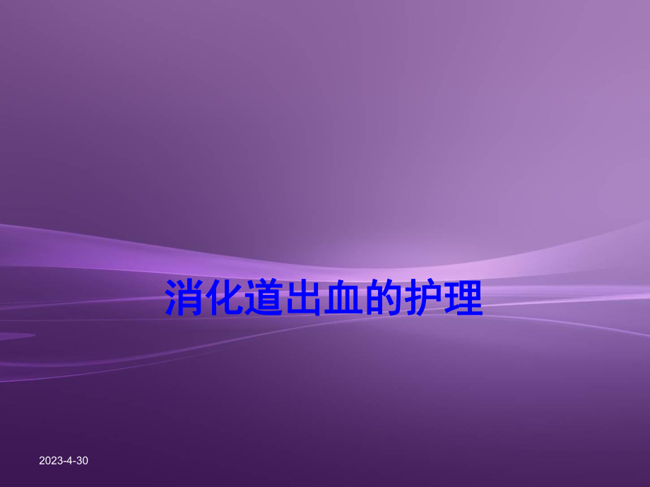 消化道出血的护理-课件.ppt_第1页