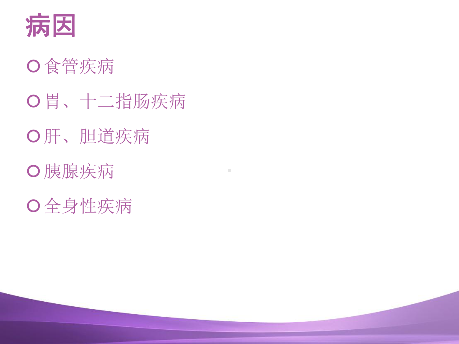 消化道出血的护理-课件.ppt_第2页