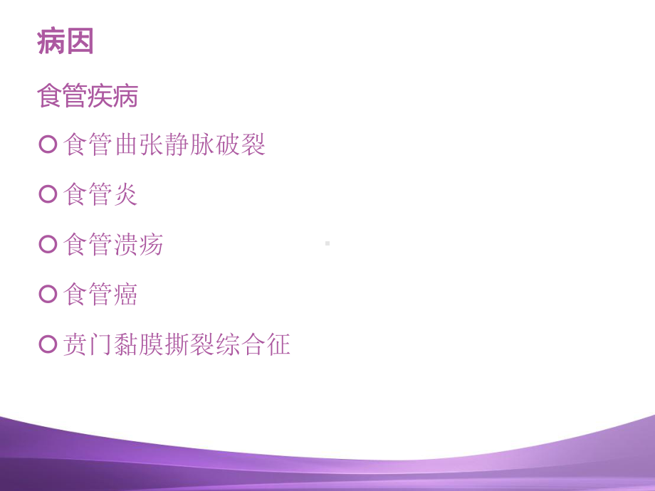 消化道出血的护理-课件.ppt_第3页