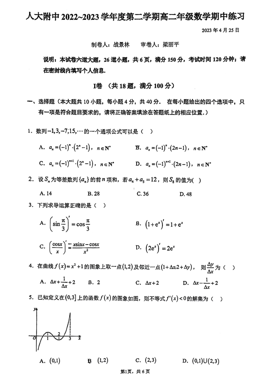 北京市中国人民大学附属 2022-2023学年高二下学期期中考试数学试卷 - 副本.pdf_第1页