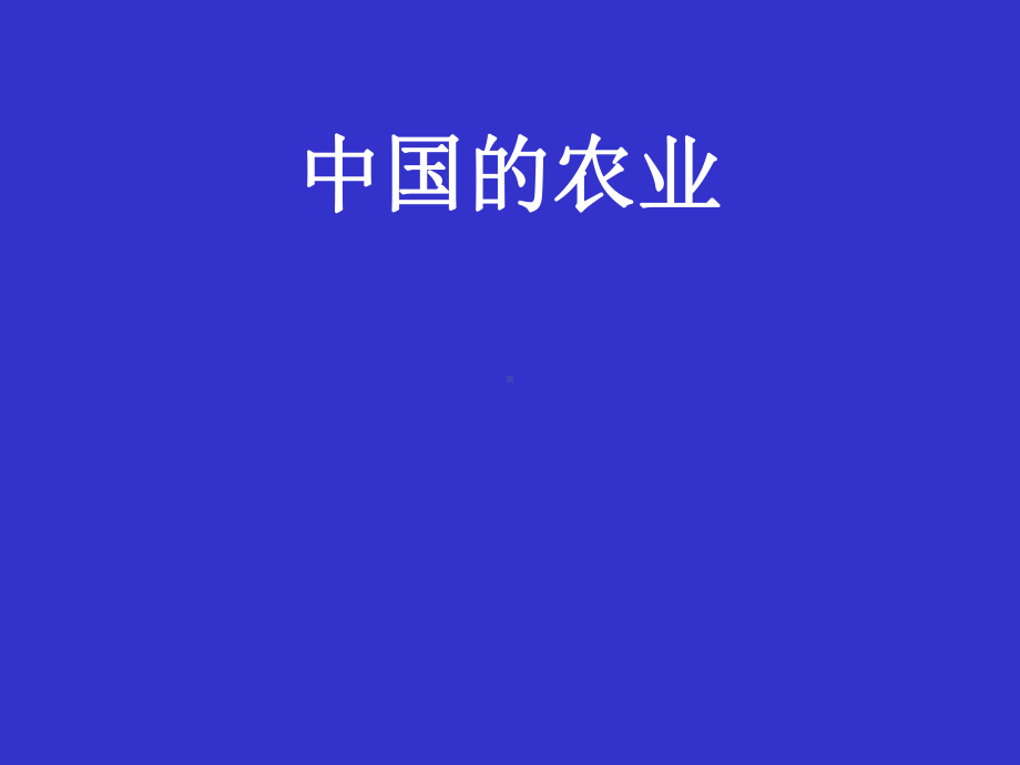 中国的农业上课用.ppt_第1页