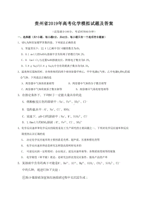 贵州省2019年高考化学模拟试题及答案(DOC 7页).doc