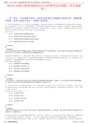 2023年内蒙古霍煤鸿骏铝电公司招聘笔试冲刺题（带答案解析）.pdf