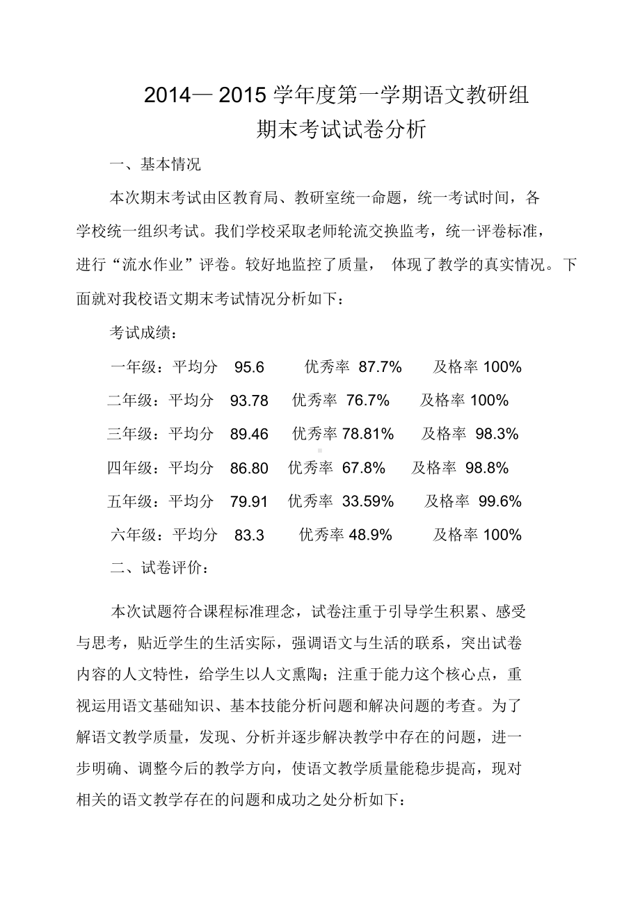 语文教研组期末考试试卷分析(DOC 6页).docx_第1页