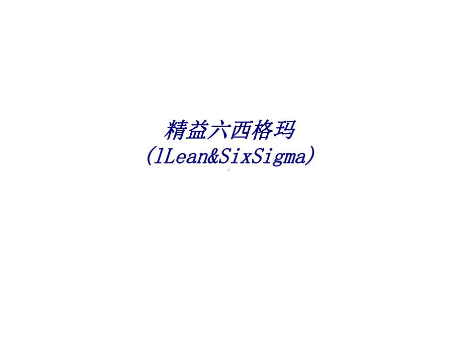 精益六西格玛lLeanSixSigma专题培训课课件.ppt_第1页