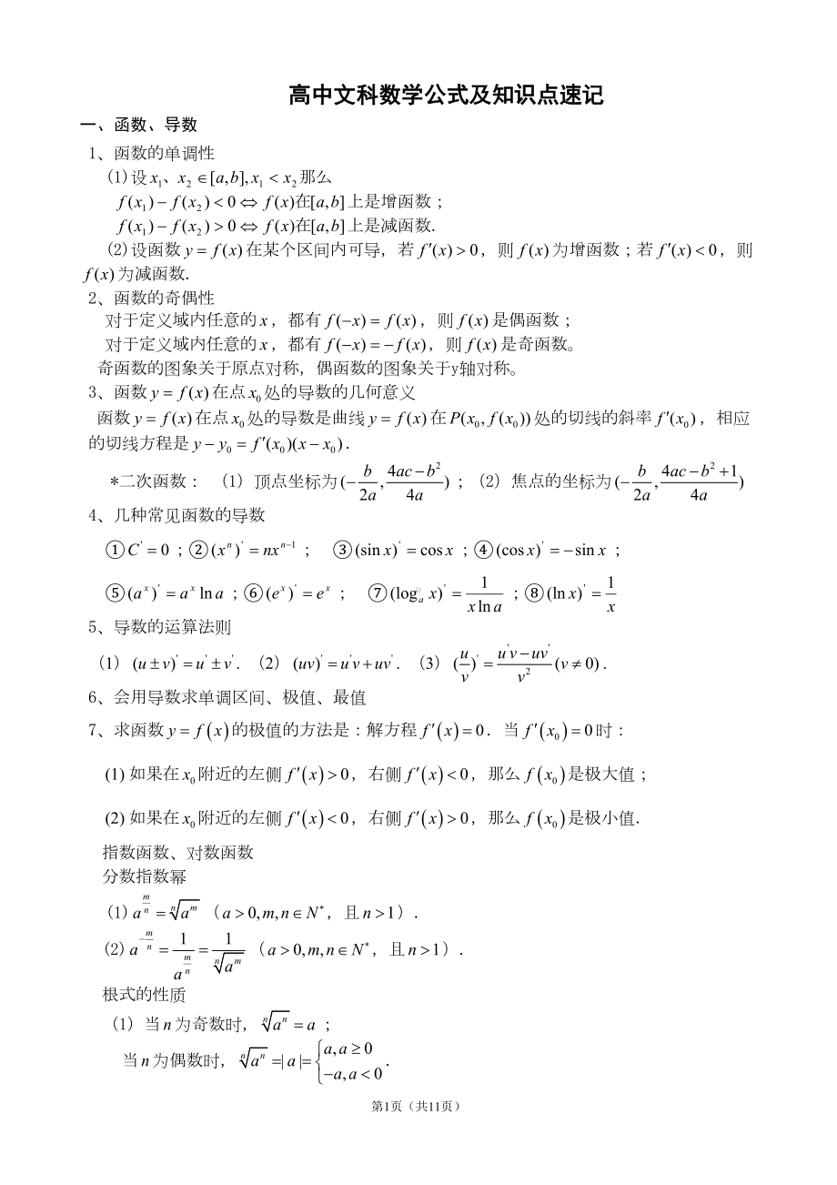 精选高中文科数学公式及知识点总结大全(精华版)(DOC 10页).doc_第1页