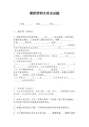 腹腔穿刺培训试题及答案(DOC 4页).doc