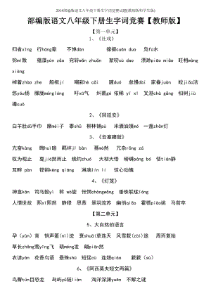 部编版语文八年级下册生字词竞赛试题(教师版和学生版)(DOC 10页).doc