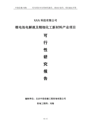 锂电池电解液及精细化工新材料产业项目可行性研究报告写作模板定制代写.doc