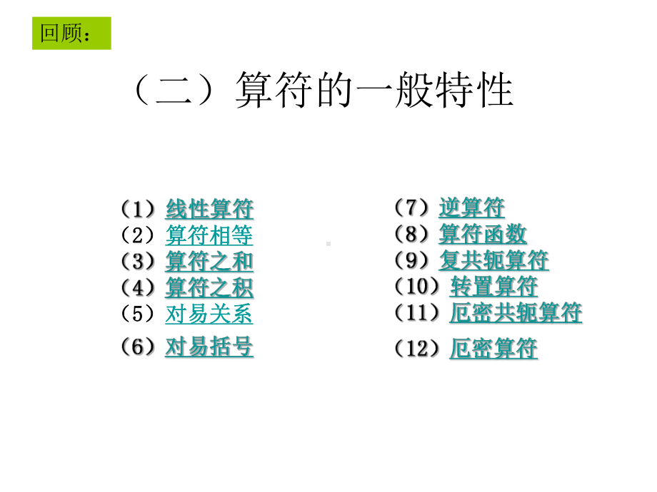 逆算符算符函数复共轭算符10转置算符11课件.ppt_第1页