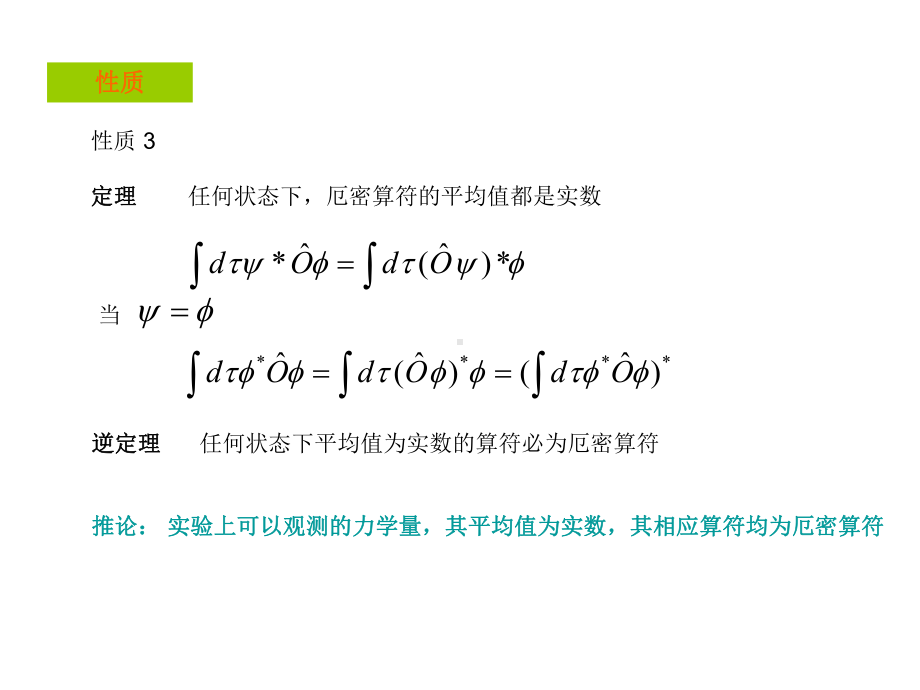 逆算符算符函数复共轭算符10转置算符11课件.ppt_第3页