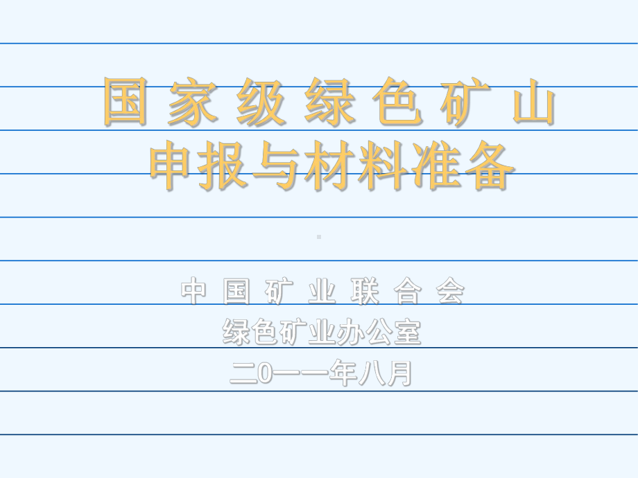 绿色矿山申报材料及方法介绍课件.ppt_第1页