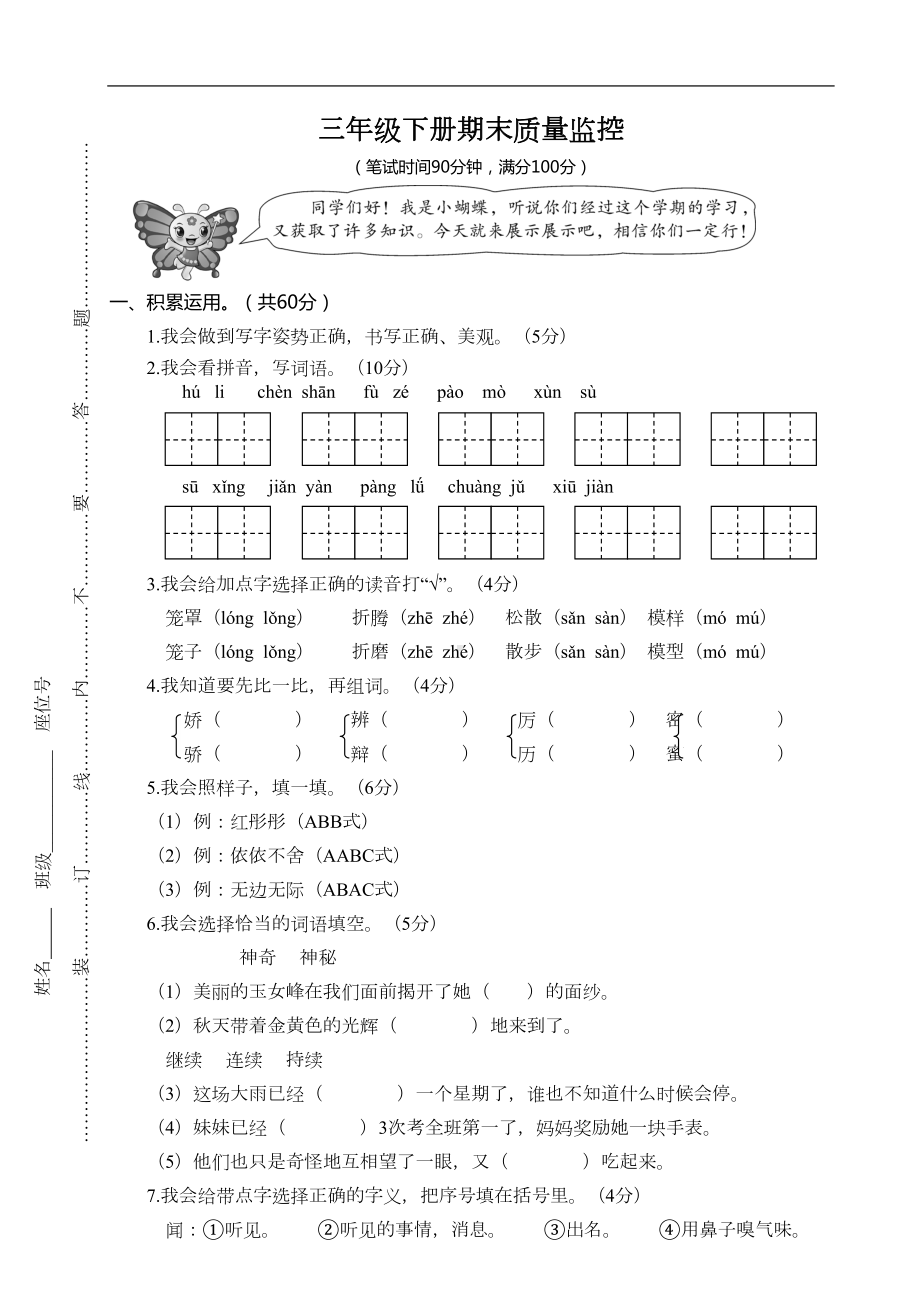 部编版三年级下册语文期末试卷及答案(DOC 5页).doc_第1页