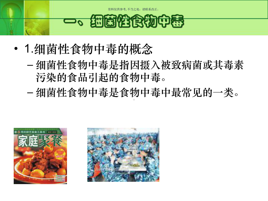 细菌真菌病毒引起的食品安全问题课件.ppt_第2页